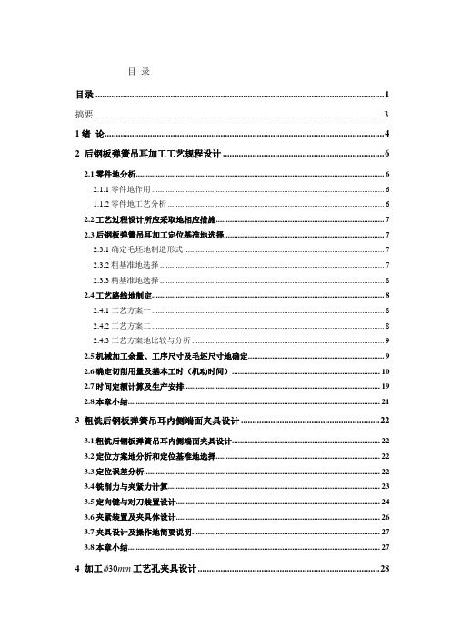 机械制造课程设计-吊耳设计