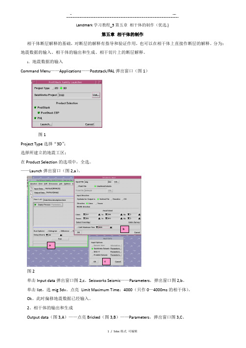 Landmark学习教程5第五章 相干体的制作甄选