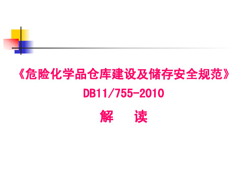 《危险化学品仓库建设及储存安全规范》DB11755-2010解读