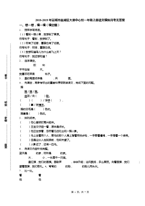 2018-2019年运城市盐湖区大渠中心校一年级上册语文模拟月考无答案