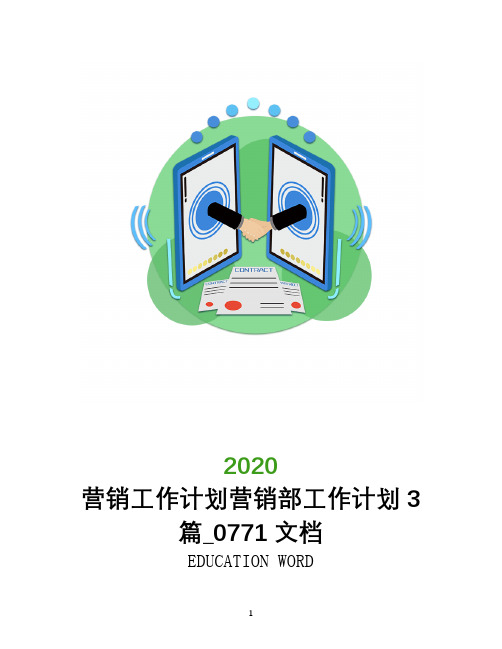 营销工作计划2020年营销部工作计划3篇_0771文档