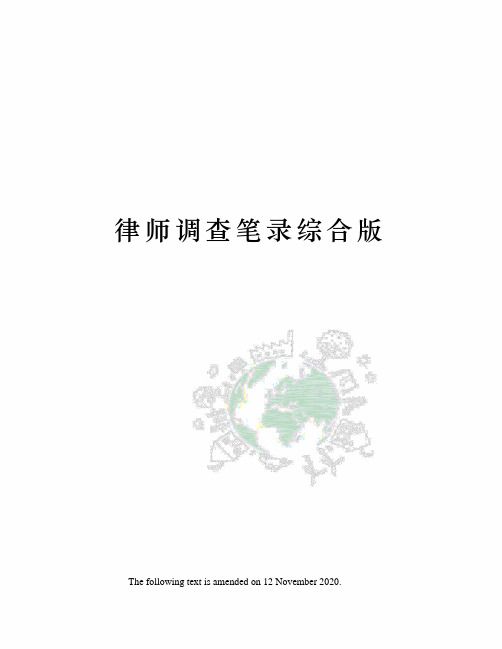 律师调查笔录综合版