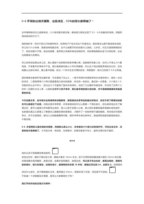 0-6岁预防近视关键期,这些误区,95%的家长都做错了!