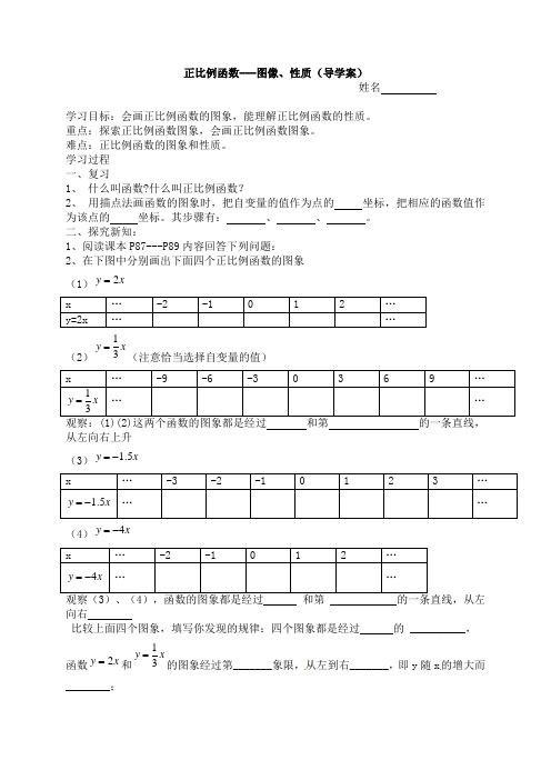 正比例函数的图象和性质(导学案)