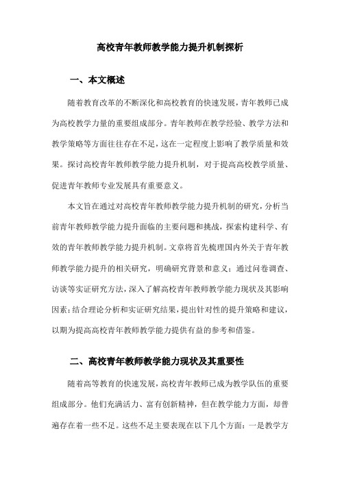 高校青年教师教学能力提升机制探析