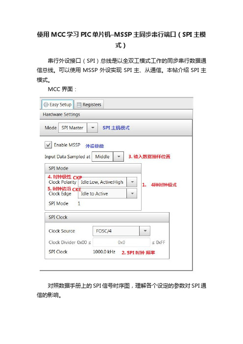 使用MCC学习PIC单片机–MSSP主同步串行端口（SPI主模式）