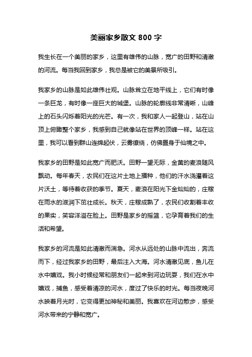 美丽家乡散文800字