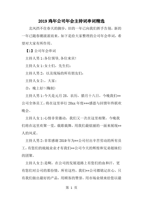 鸡年公司年会主持词串词精选-word范文文档