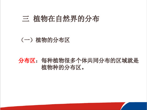 高中生物《植物在自然界的分布》优质课评选PPT课件