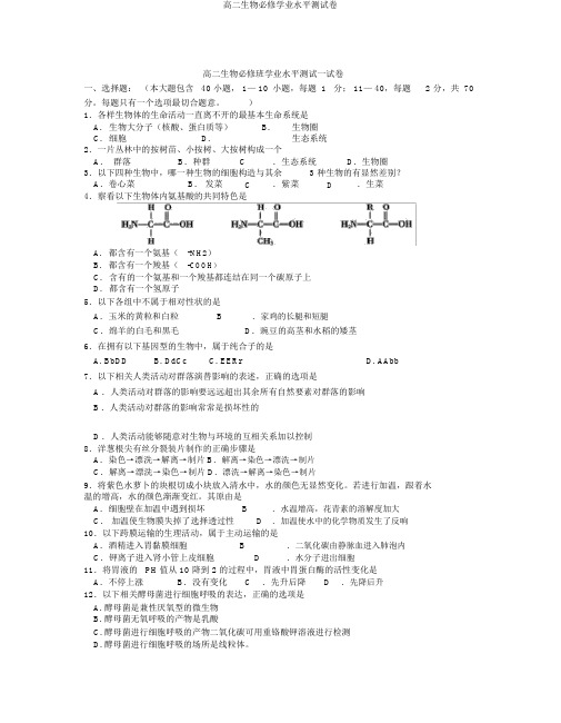 高二生物必修学业水平测试卷