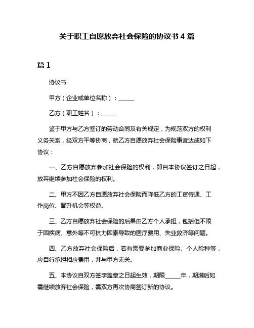 关于职工自愿放弃社会保险的协议书4篇