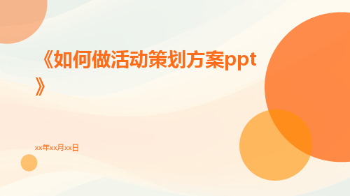 如何做活动策划方案ppt