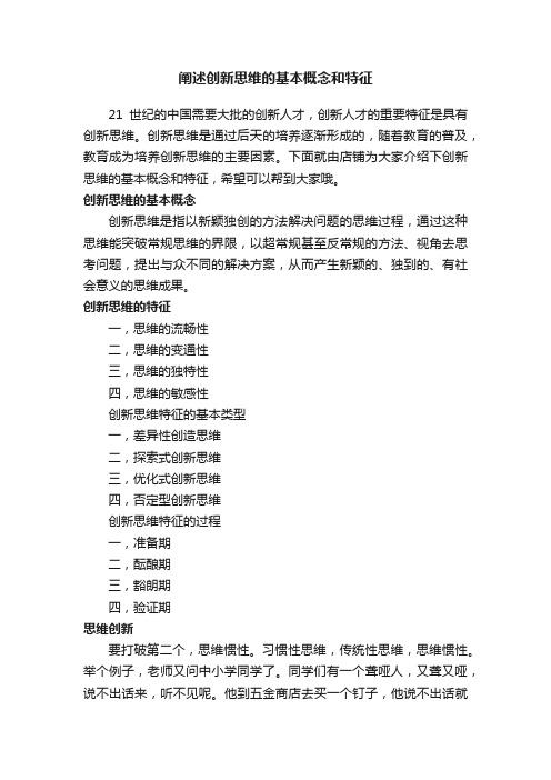 阐述创新思维的基本概念和特征