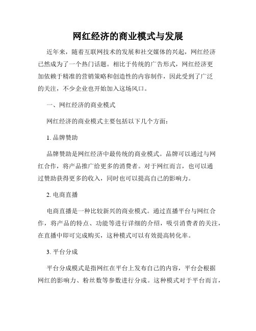 网红经济的商业模式与发展