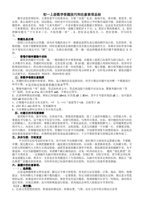 初一上册数学答题技巧和注意事项总结