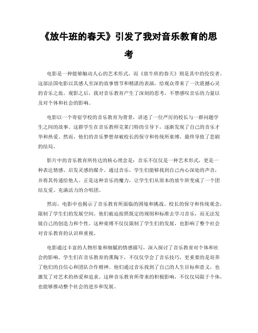 《放牛班的春天》引发了我对音乐教育的思考