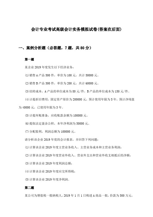 会计专业考试高级会计实务试卷与参考答案