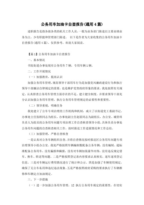 公务用车加油卡自查报告(通用4篇)