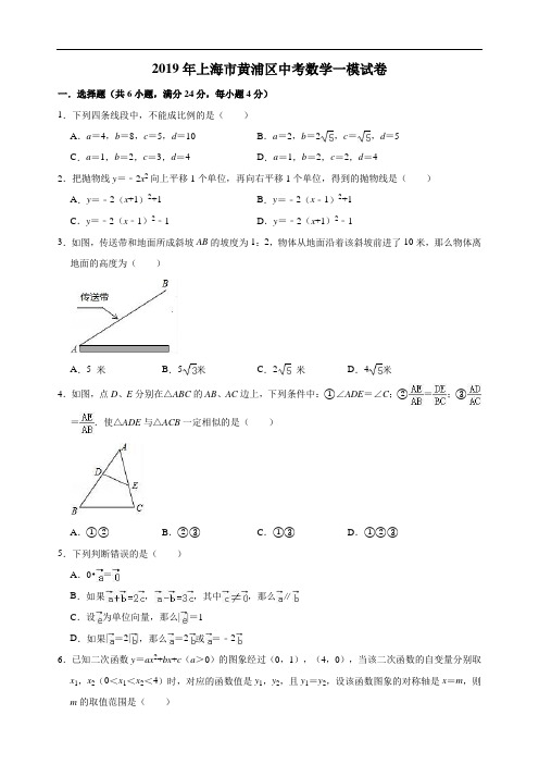 2019年上海市黄浦区中考数学一模试卷(解析版)