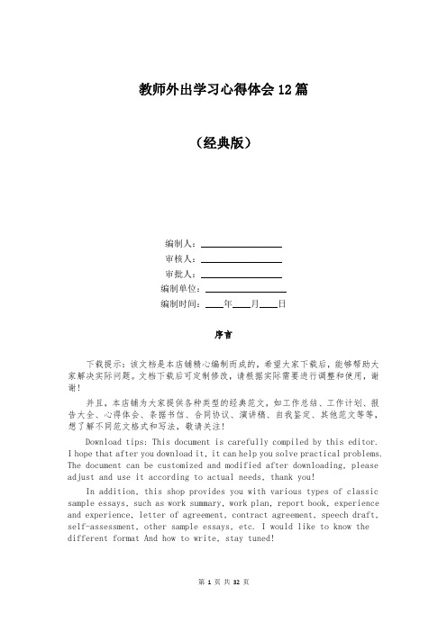 教师外出学习心得体会12篇