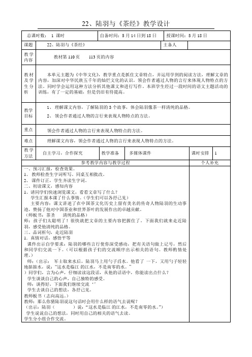 六年级下册语文教案课文22《陆羽与茶经》语文S版