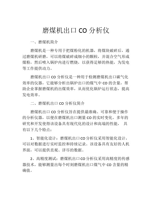 磨煤机出口CO分析仪