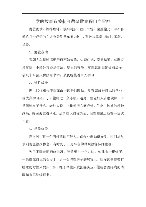 求学的故事有关刺股凿壁敬秦程门立雪酢