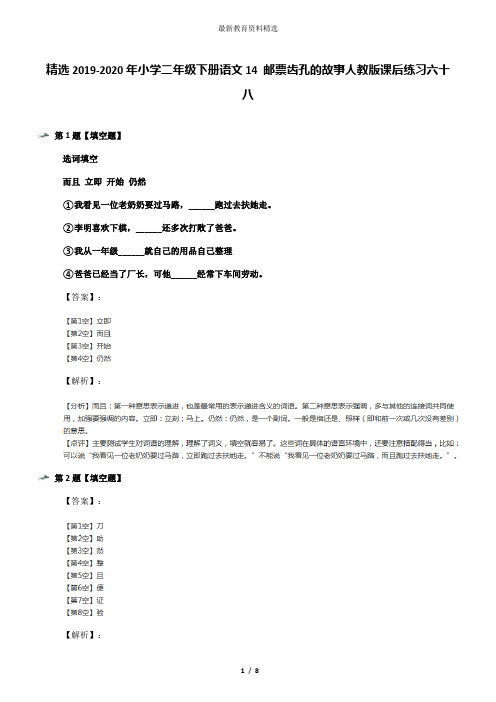 精选2019-2020年小学二年级下册语文14 邮票齿孔的故事人教版课后练习六十八