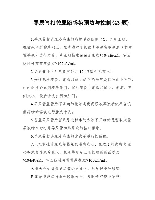 导尿管相关尿路感染预防与控制(43题)