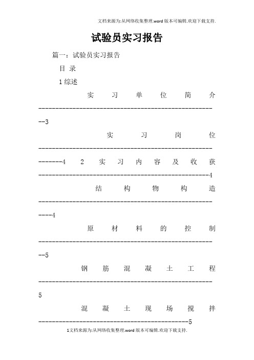 试验员实习报告