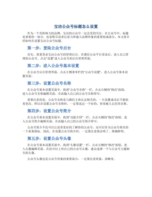 宝洁公众号标题怎么设置