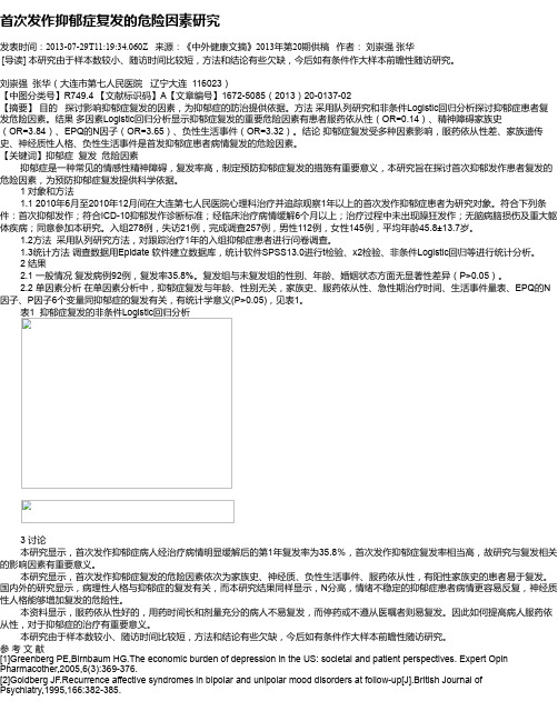 首次发作抑郁症复发的危险因素研究