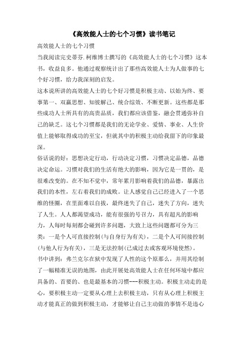 《高效能人士的七个习惯》读书笔记