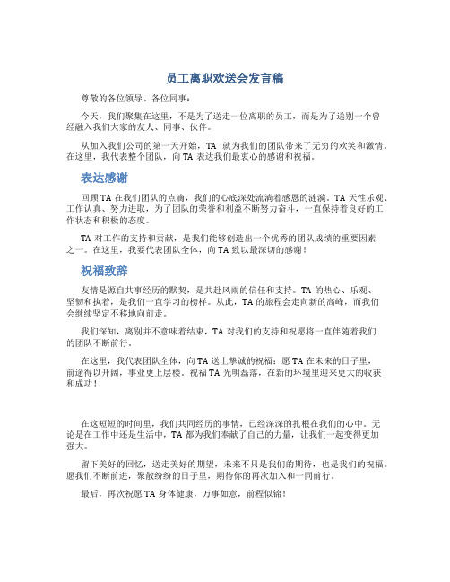 员工离职欢送会发言稿