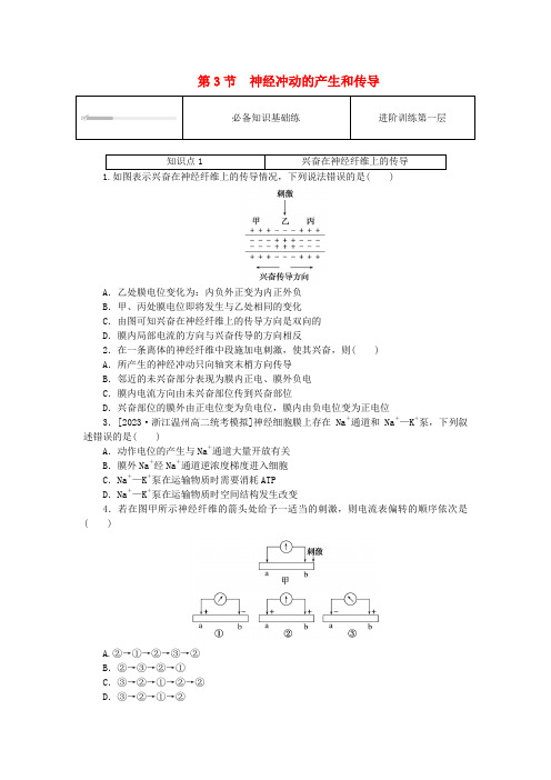 2023版新教材高中生物第2章神经调节第3节神经冲动的产生和传导课时作业新人教版选择性必修1