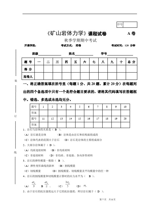 矿山岩体力学试卷及答案