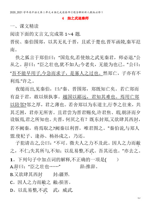 高中语文第二单元4烛之武退秦师习题含解析1