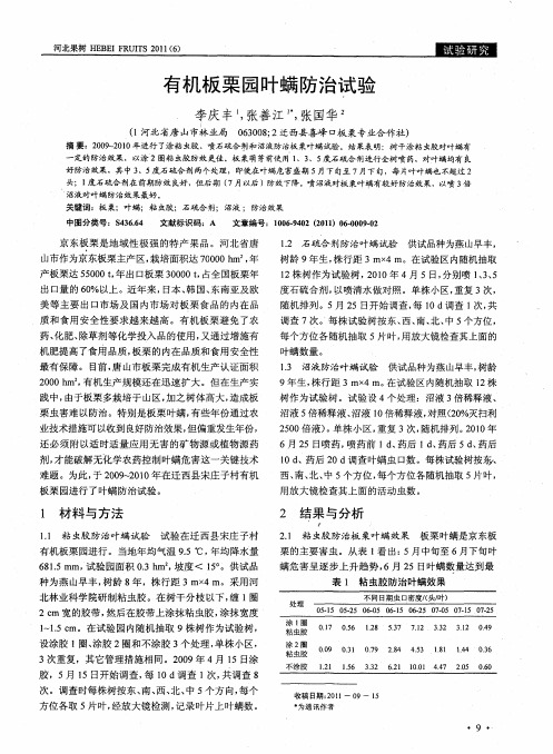 有机板栗园叶螨防治试验