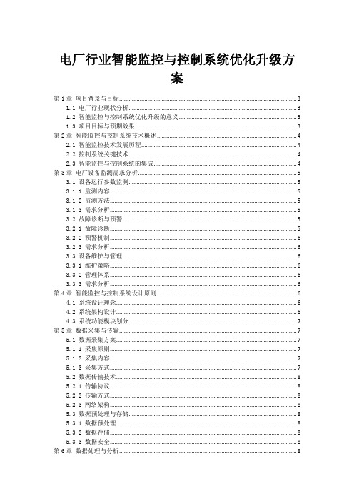 电厂行业智能监控与控制系统优化升级方案