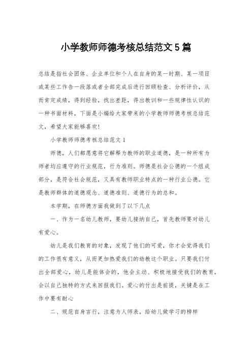 小学教师师德考核总结范文5篇