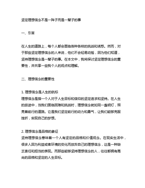 坚定理想信念不是一阵子而是一辈子的事文章读后感