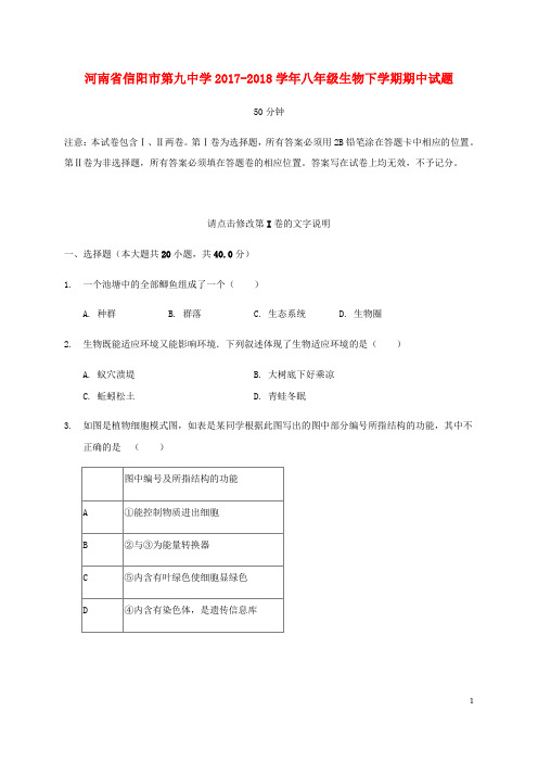 河南省信阳市第九中学2017-2018学年八年级生物下学期期中试题 新人教版 精