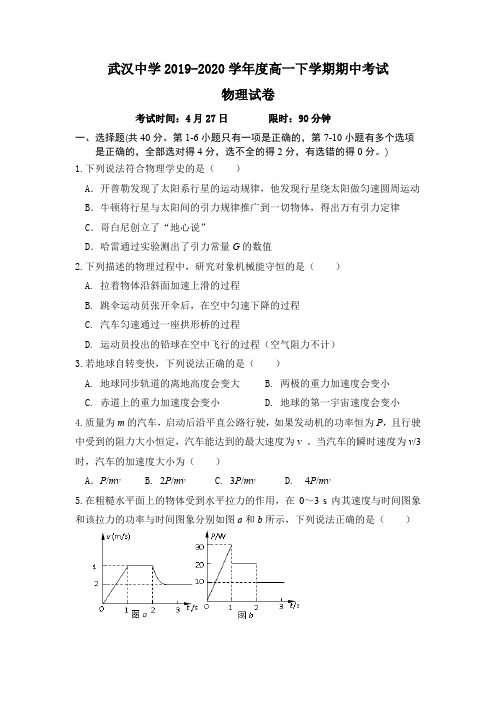 武汉中学2019-2020学年度高一下学期期中考试物理试卷