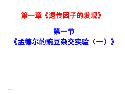 高中生物 人教版 必修2 第1章 遗传因子的发现 1.1孟德尔的豌豆杂交实验(一)课件(共73张ppt)