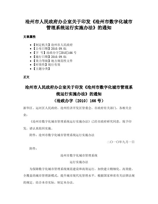 沧州市人民政府办公室关于印发《沧州市数字化城市管理系统运行实施办法》的通知