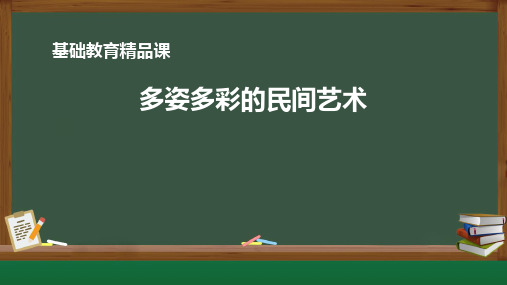 部编版道德与法治四年级下册 多姿多彩的民间艺术 (2) 名师教学PPT课件