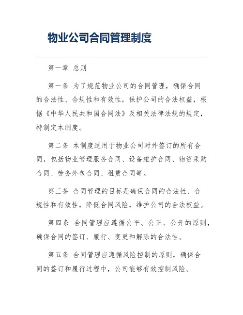 物业公司合同管理制度