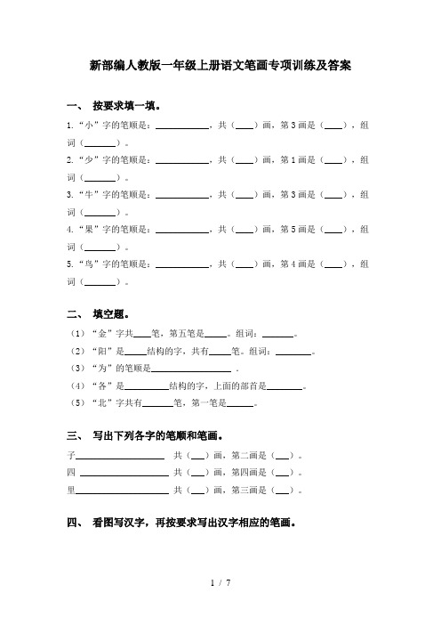 新部编人教版一年级上册语文笔画专项训练及答案