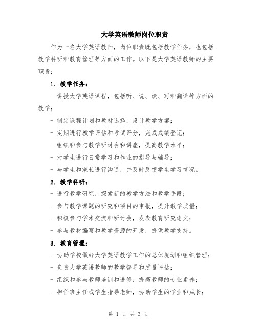 大学英语教师岗位职责