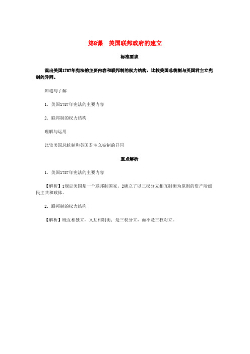 2022届高中历史 3.2《美国联邦政府的建立》同步解析与测评 新人教版必修1